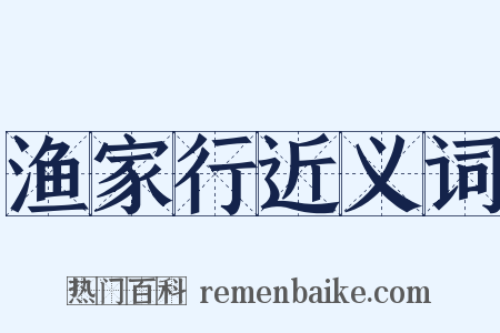 渔家行近义词是什么意思的图片